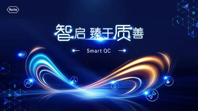 “超強(qiáng)大腦”來(lái)襲！羅氏診斷推出實(shí)時(shí)質(zhì)控解決方案Smart QC(圖1)
